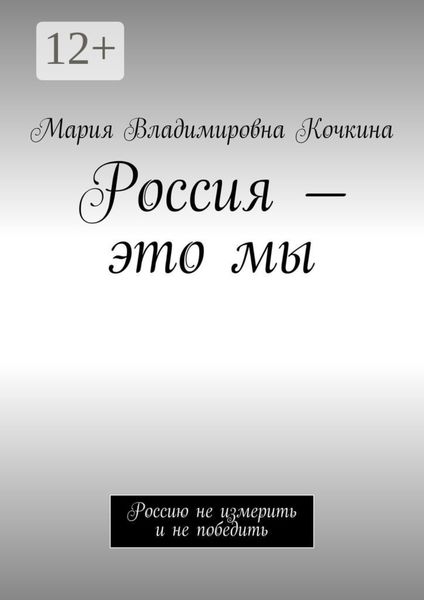 Обложка книги «Россия – это мы. Россию не измерить и не победить»