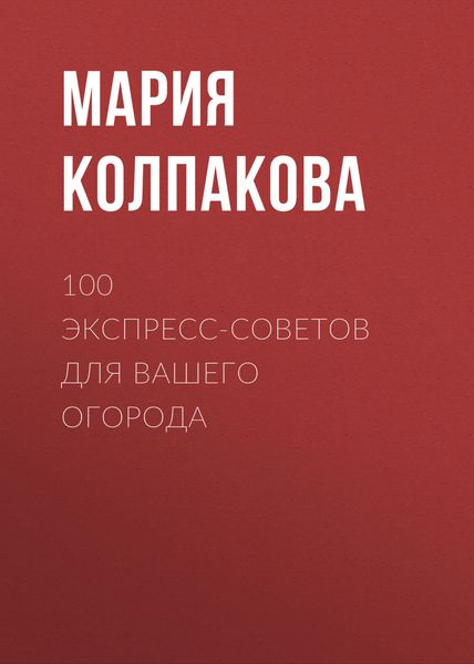 Обложка книги «100 экспресс-советов для вашего огорода»