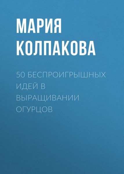 Обложка книги «50 беспроигрышных идей в выращивании огурцов»