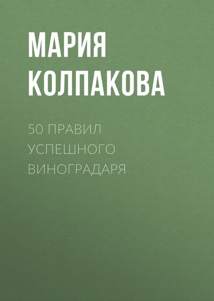 Обложка книги «50 правил успешного виноградаря»