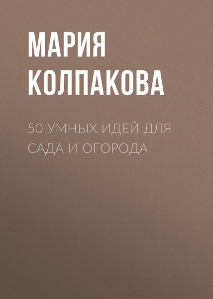 Обложка книги «50 умных идей для сада и огорода»