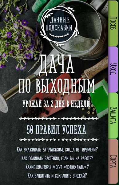 Обложка книги «Дача по выходным. Урожай за 2 дня. 50 правил успеха»