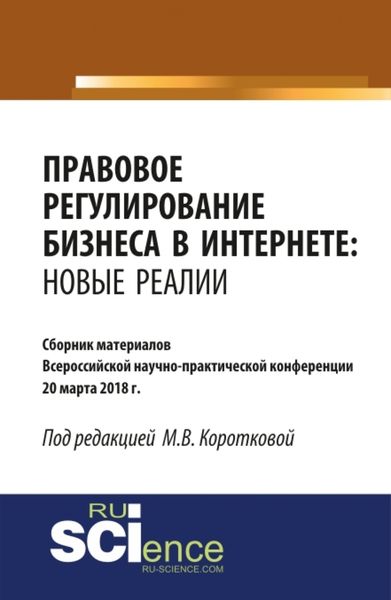 Обложка книги «Правовое регулирование бизнеса в Интернете: новые реалии. (Бакалавриат, Магистратура). Сборник материалов.»