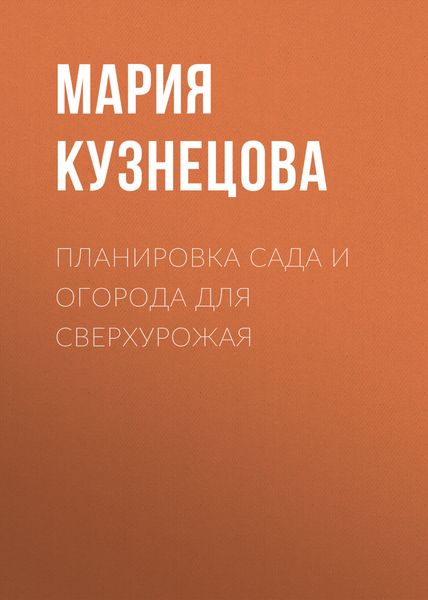 Обложка книги  «Планировка сада и огорода для сверхурожая»