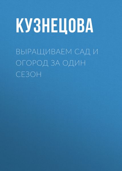 Обложка книги  «Выращиваем сад и огород за один сезон»