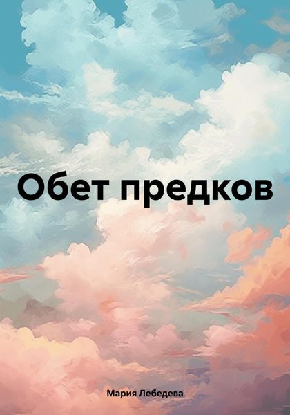 Обложка книги «Обет предков»