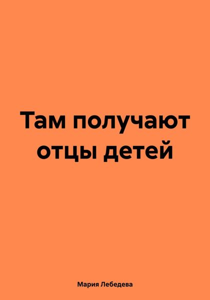 Обложка книги «Там получают отцы детей»