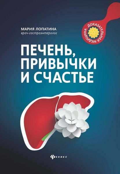 Обложка книги «Печень, привычки и счастье»