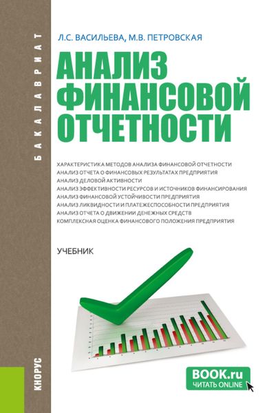 Обложка книги «Анализ финансовой отчетности. (Бакалавриат, Магистратура). Учебник.»