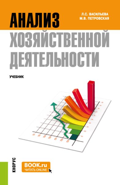 Обложка книги  «Анализ хозяйственной деятельности. (Бакалавриат, Специалитет). Учебник.»