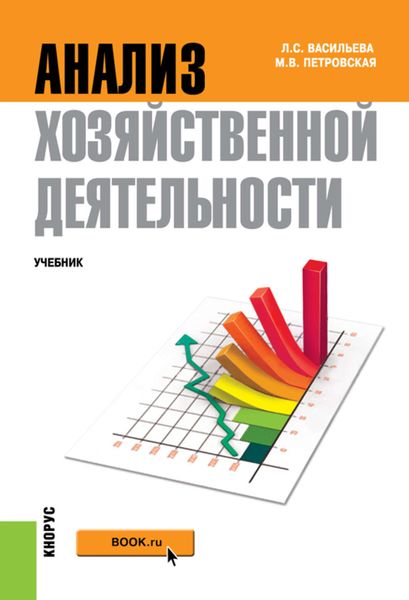 Обложка книги «Анализ хозяйственной деятельности»