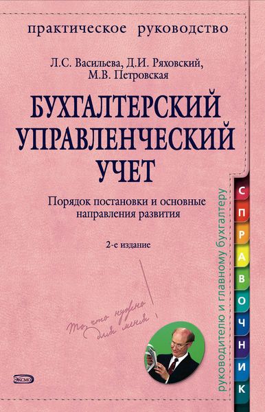 Обложка книги «Бухгалтерский управленческий учет. Порядок постановки и основные направления развития»