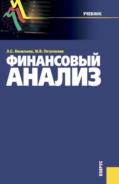 Обложка книги «Финансовый анализ»
