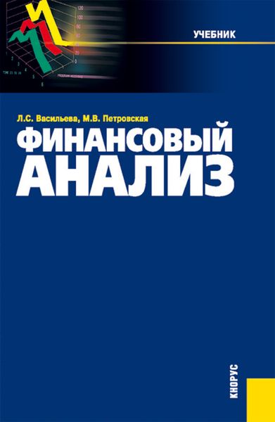 Обложка книги  «Финансовый анализ. (Бакалавриат, Магистратура). Учебник.»