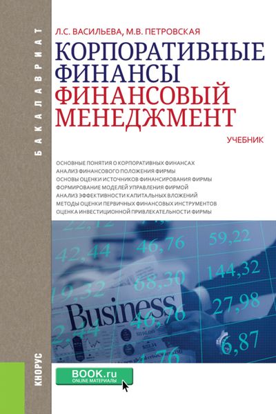 Обложка книги «Корпоративные финансы. Финансовый менеджмент. (Бакалавриат). Учебник.»