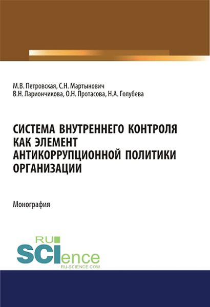 Обложка книги «Система внутреннего контроля как элемент антикоррупционной политики организации»