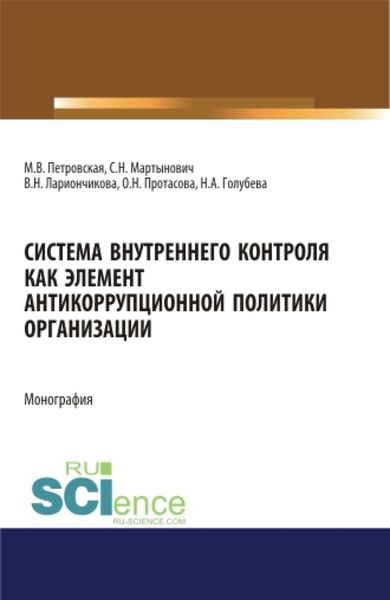 Обложка книги  «Система внутреннего контроля как элемент антикорупционной политики организации. (Бакалавриат, Магистратура). Монография.»