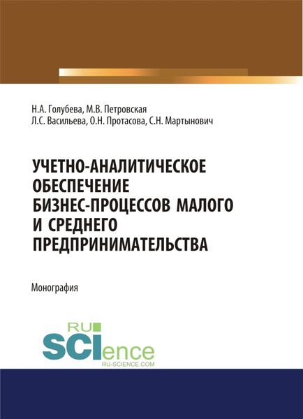 Обложка книги  «Учетно-аналитическое обеспечение бизнес-процессов малого и среднего предпринимательства. (Бакалавриат, Магистратура). Монография.»
