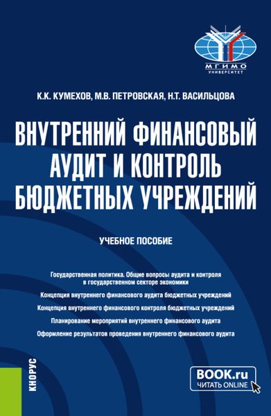 Обложка книги «Внутренний финансовый аудит и контроль бюджетных учреждений. (Бакалавриат). Учебное пособие.»