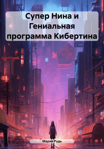Обложка книги  «Супер Нина и Гениальная программа Кибертина»