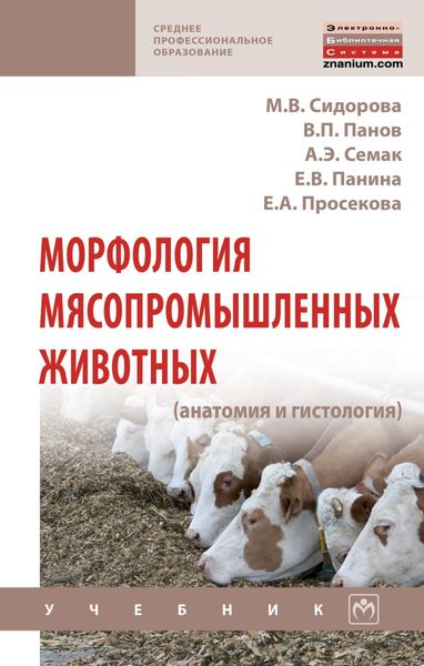 Обложка книги «Морфология мясопромышленных животных (анатомия и гистология)»