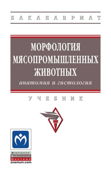Обложка книги «Морфология мясопромышленных животных (анатомия и гистология)»