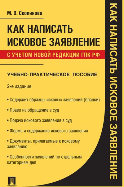 Обложка книги  «Как написать исковое заявление»