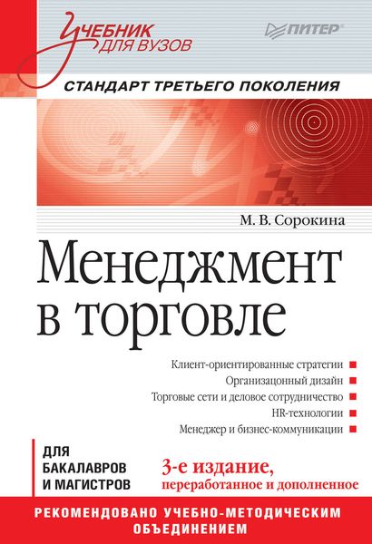 Обложка книги «Менеджмент в торговле»