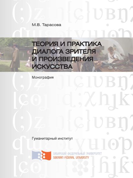 Обложка книги  «Теория и практика диалога зрителя и произведения искусства»