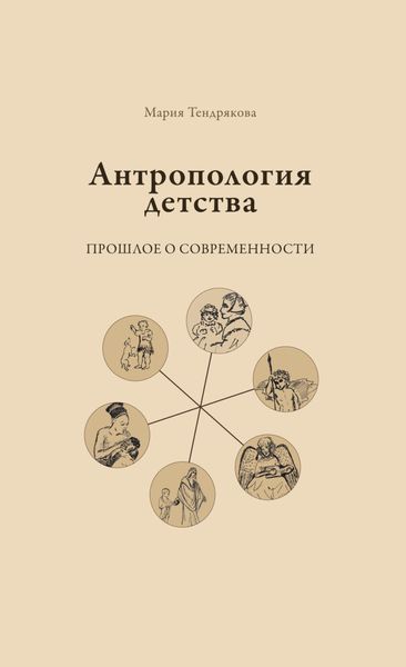 Обложка книги «Антропология детства. Прошлое о современности»