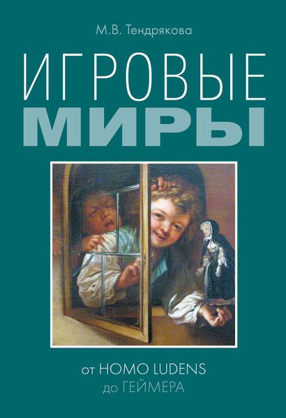 Обложка книги «Игровые миры: от homo ludens до геймера»
