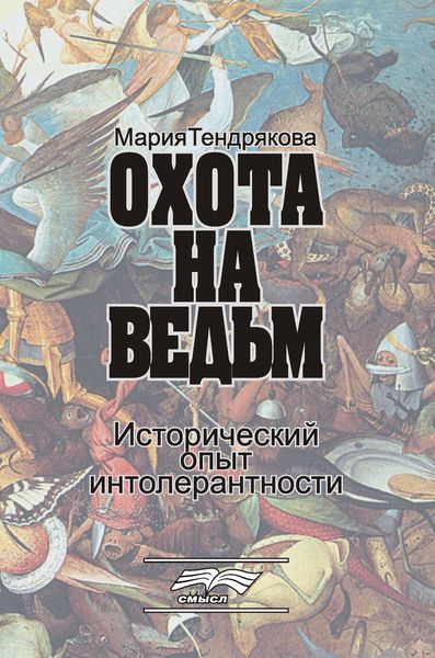Обложка книги «Охота на ведьм. Исторический опыт интолерантности»