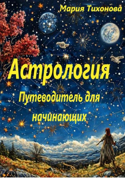Обложка книги «Астрология. Путеводитель для начинающих»