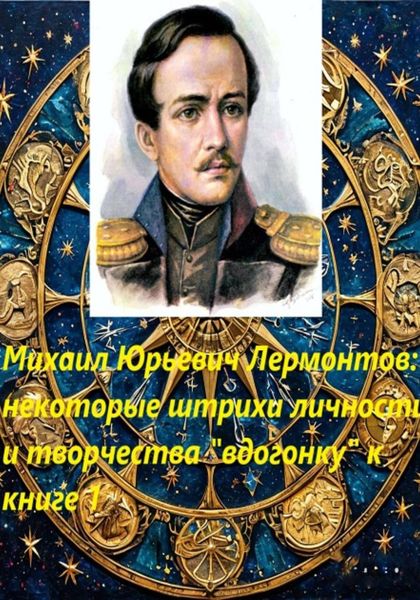 Обложка книги «Михаил Юрьевич Лермонтов: некоторые штрихи «вдогонку» к книге 1»