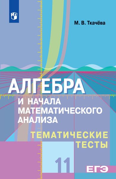 Обложка книги «Алгебра и начала математического анализа. Тематические тесты. 11 класс. Базовый и профильный уровни»