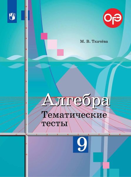 Обложка книги «Алгебра. Тематические тесты. 9 класс»