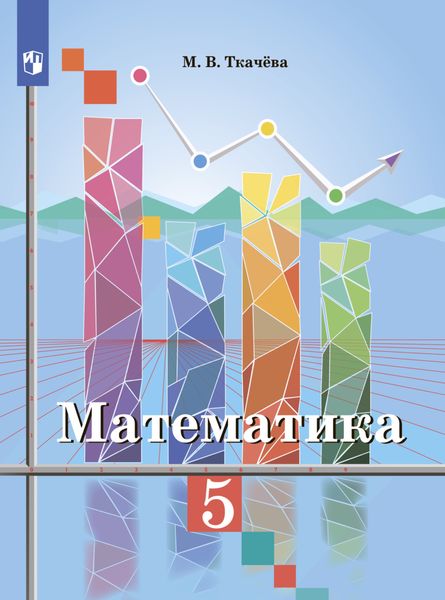 Обложка книги «Математика 5 класс»