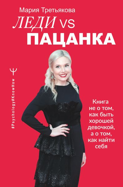 Обложка книги  «Леди VS Пацанка. Книга не о том, как быть хорошей девочкой, а о том, как найти себя»