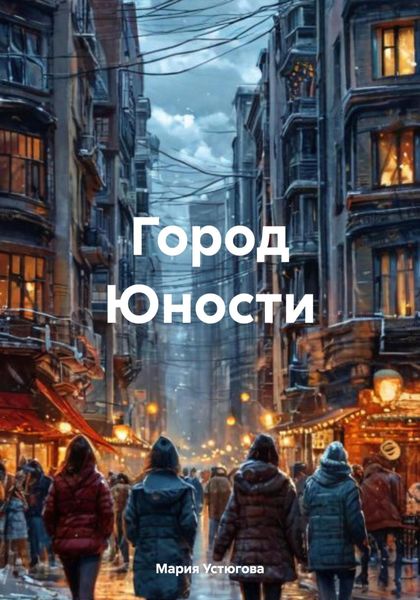 Обложка книги  «Город Юности»