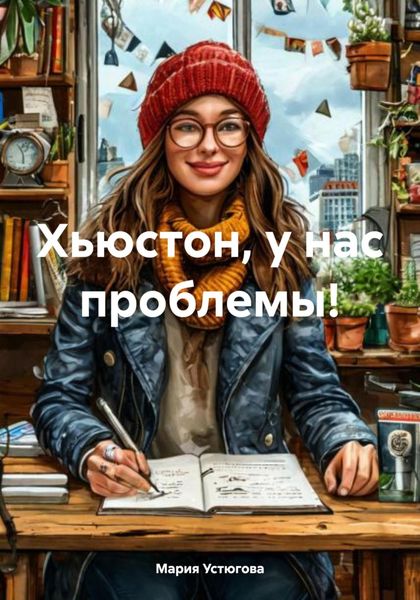 Обложка книги  «Хьюстон, у нас проблемы!»