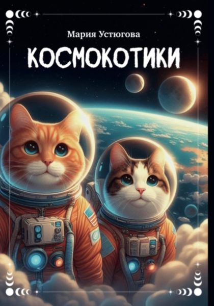 Обложка книги  «Космокотики»