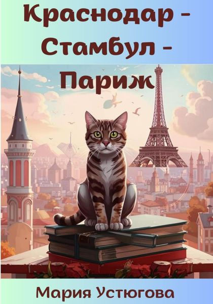 Обложка книги  «Краснодар – Стамбул – Париж»