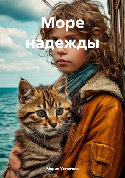 Обложка книги  «Море надежды»