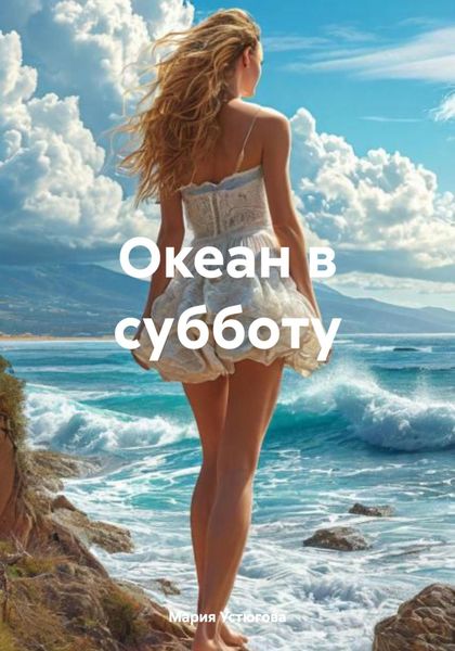 Обложка книги  «Океан в субботу»