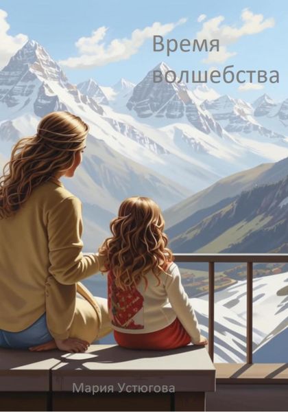 Обложка книги  «Время волшебства»