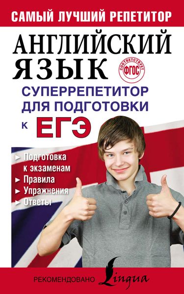 Обложка книги «Английский язык. Суперрепетитор для подготовки к ЕГЭ»