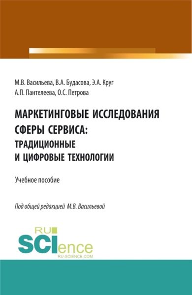 Обложка книги  «Маркетинговые исследования сферы сервиса: традиционные и цифровые технологии. (Бакалавриат, Магистратура, Специалитет). Учебное пособие.»