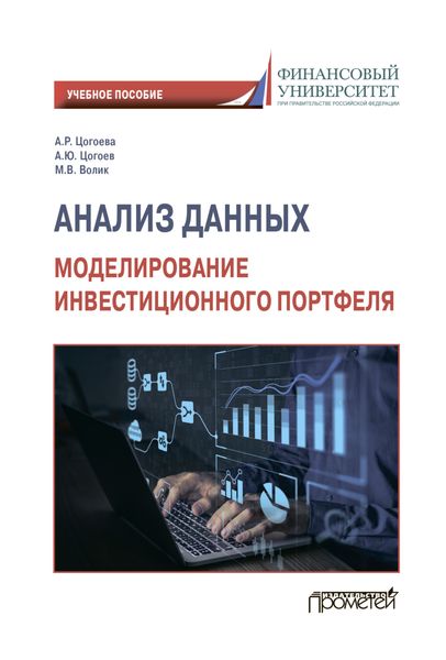 Обложка книги «Анализ данных: моделирование инвестиционного портфеля»