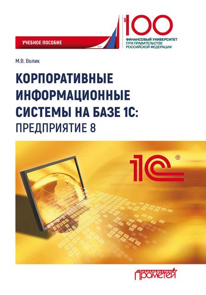 Обложка книги «Корпоративные информационные системы на базе 1С: предприятие 8»