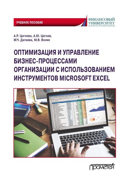 Обложка книги «Оптимизация и управление бизнес-процессами организации с использованием инструментов Microsoft Excel»